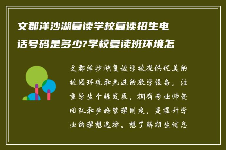 文郡洋沙湖复读学校复读招生电话号码是多少?学校复读班环境怎么样?