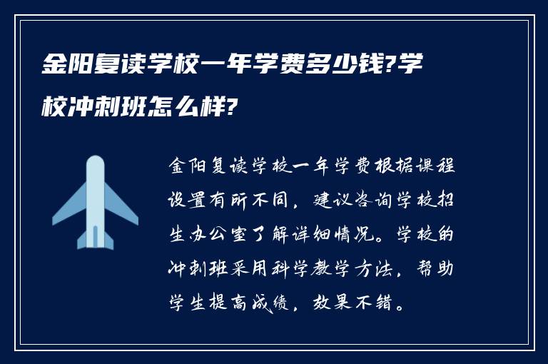 金阳复读学校一年学费多少钱?学校冲刺班怎么样?