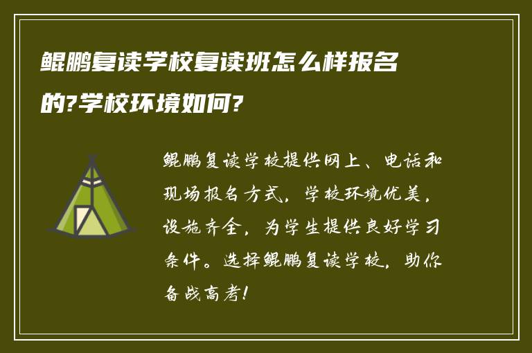 鲲鹏复读学校复读班怎么样报名的?学校环境如何?