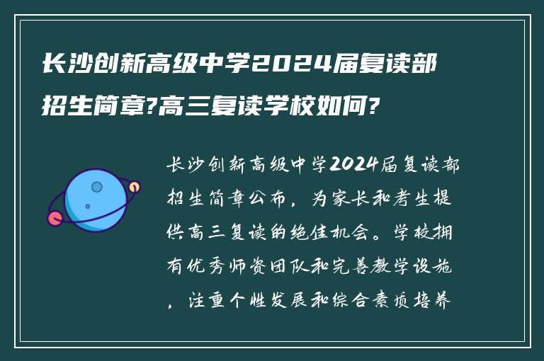 长沙创新高级中学2024届复读部招生简章?高三复读学校如何?