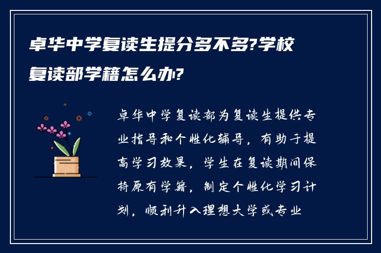 卓华中学复读生提分多不多?学校复读部学籍怎么办?