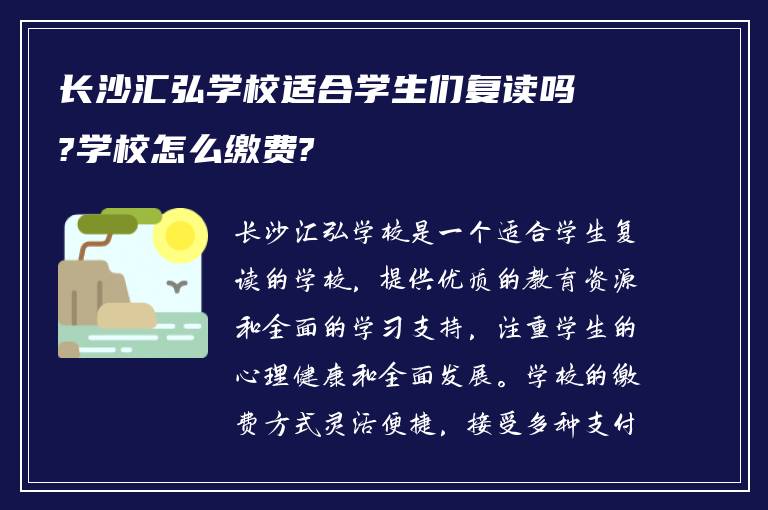 长沙汇弘学校适合学生们复读吗?学校怎么缴费?