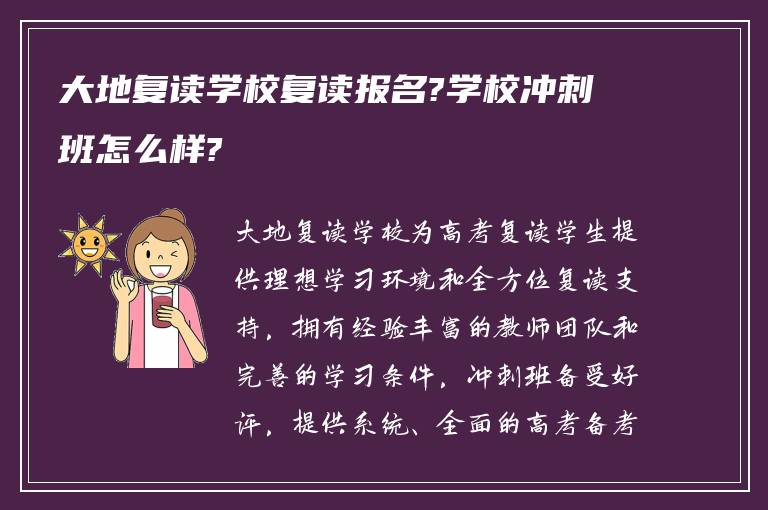 大地复读学校复读报名?学校冲刺班怎么样?