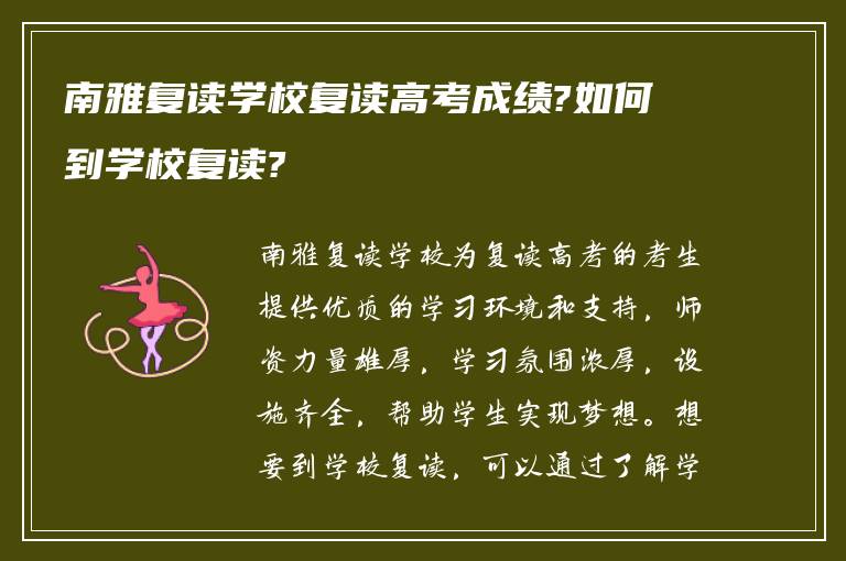 南雅复读学校复读高考成绩?如何到学校复读?