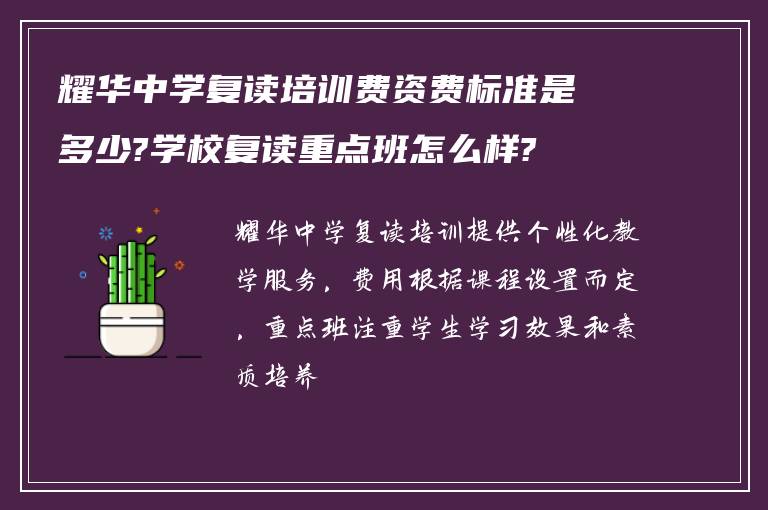 耀华中学复读培训费资费标准是多少?学校复读重点班怎么样?