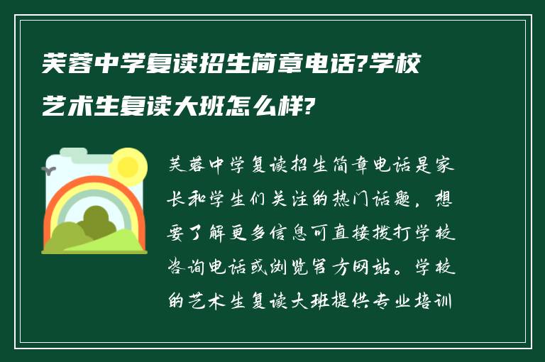 芙蓉中学复读招生简章电话?学校艺术生复读大班怎么样?