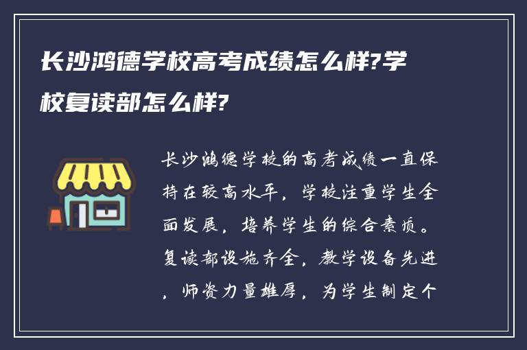 长沙鸿德学校高考成绩怎么样?学校复读部怎么样?