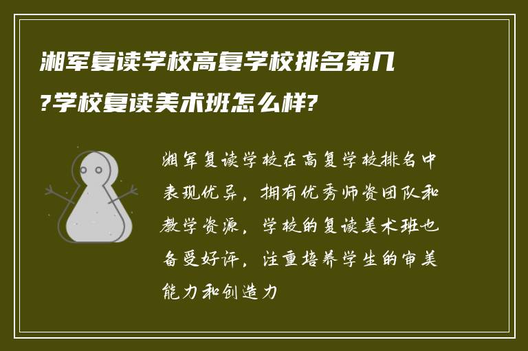 湘军复读学校高复学校排名第几?学校复读美术班怎么样?