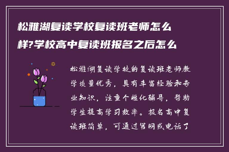 松雅湖复读学校复读班老师怎么样?学校高中复读班报名之后怎么做?