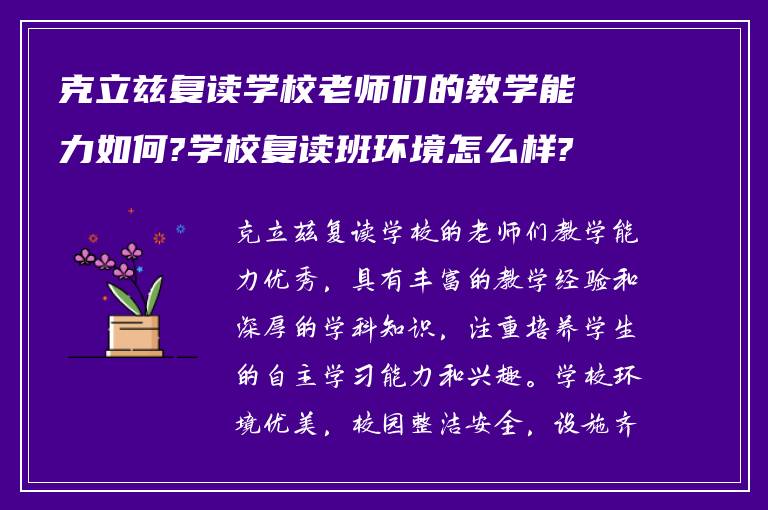 克立兹复读学校老师们的教学能力如何?学校复读班环境怎么样?