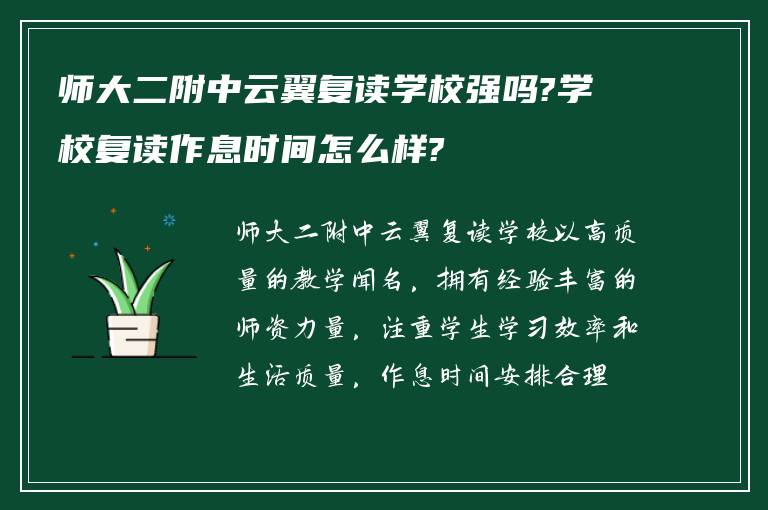 师大二附中云翼复读学校强吗?学校复读作息时间怎么样?