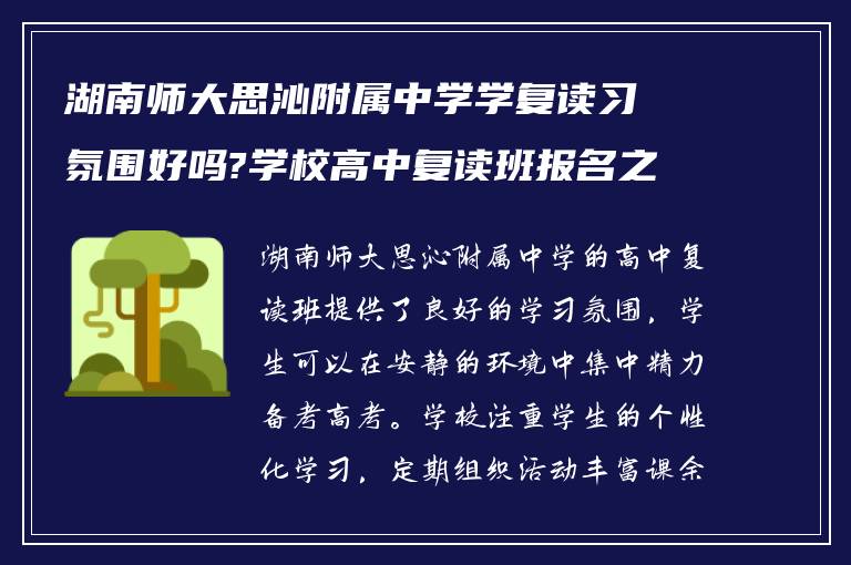 湖南师大思沁附属中学学复读习氛围好吗?学校高中复读班报名之后怎么做?