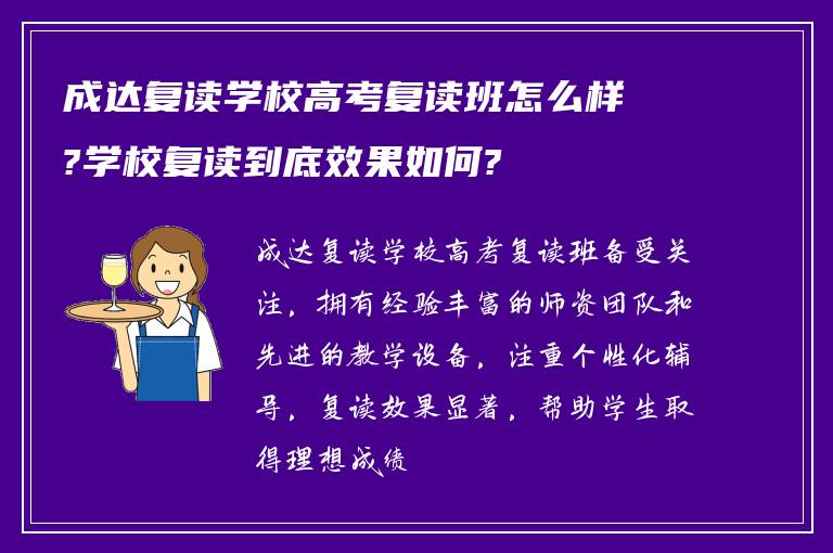 成达复读学校高考复读班怎么样?学校复读到底效果如何?