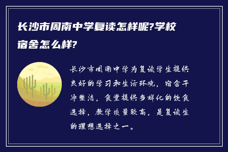 长沙市周南中学复读怎样呢?学校宿舍怎么样?