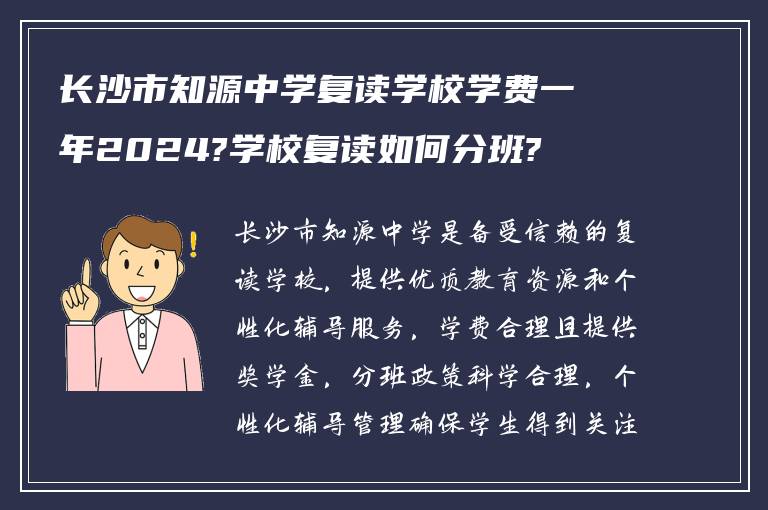 长沙市知源中学复读学校学费一年2024?学校复读如何分班?