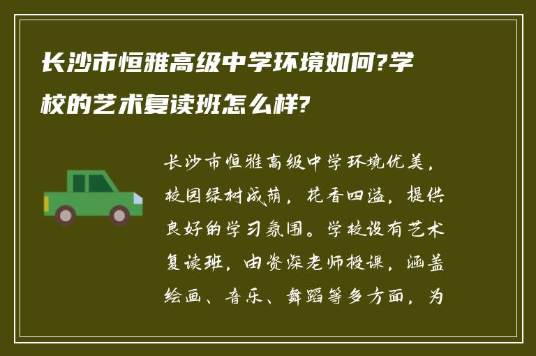 长沙市恒雅高级中学环境如何?学校的艺术复读班怎么样?