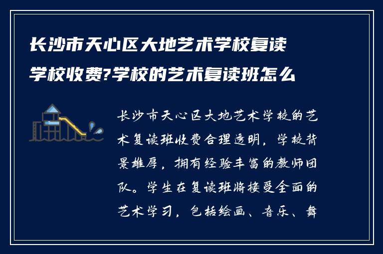 长沙市天心区大地艺术学校复读学校收费?学校的艺术复读班怎么样?