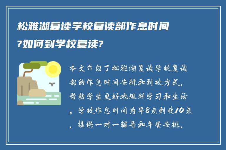 松雅湖复读学校复读部作息时间?如何到学校复读?