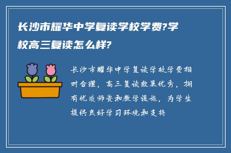 长沙市耀华中学复读学校学费?学校高三复读怎么样?