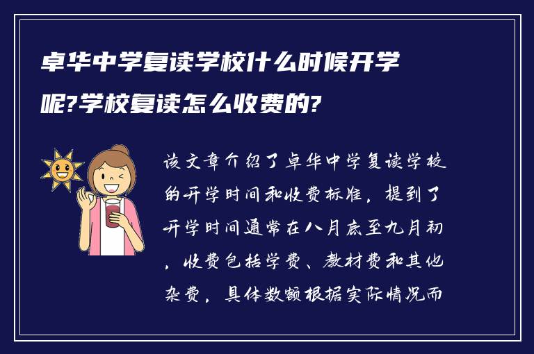 卓华中学复读学校什么时候开学呢?学校复读怎么收费的?