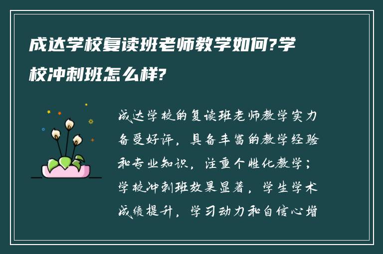 成达学校复读班老师教学如何?学校冲刺班怎么样?