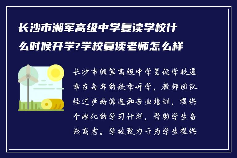 长沙市湘军高级中学复读学校什么时候开学?学校复读老师怎么样?