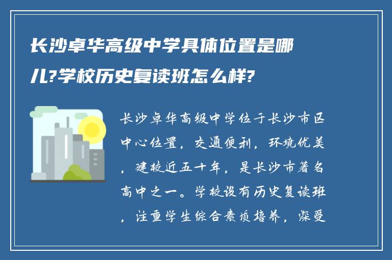 长沙卓华高级中学具体位置是哪儿?学校历史复读班怎么样?