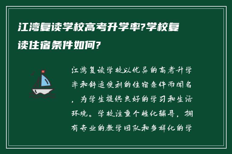 江湾复读学校高考升学率?学校复读住宿条件如何?