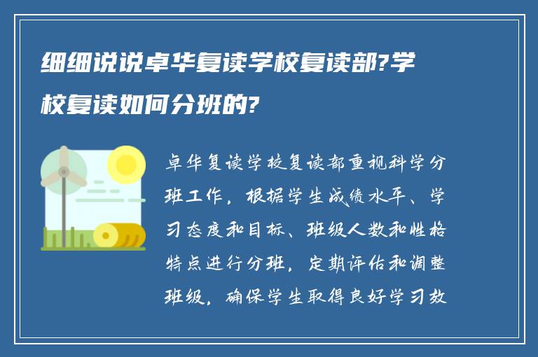 细细说说卓华复读学校复读部?学校复读如何分班的?