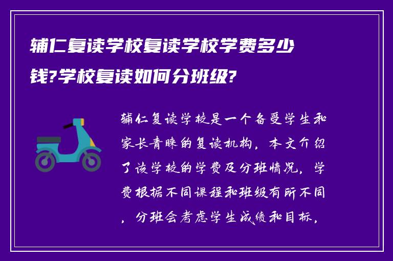 辅仁复读学校复读学校学费多少钱?学校复读如何分班级?