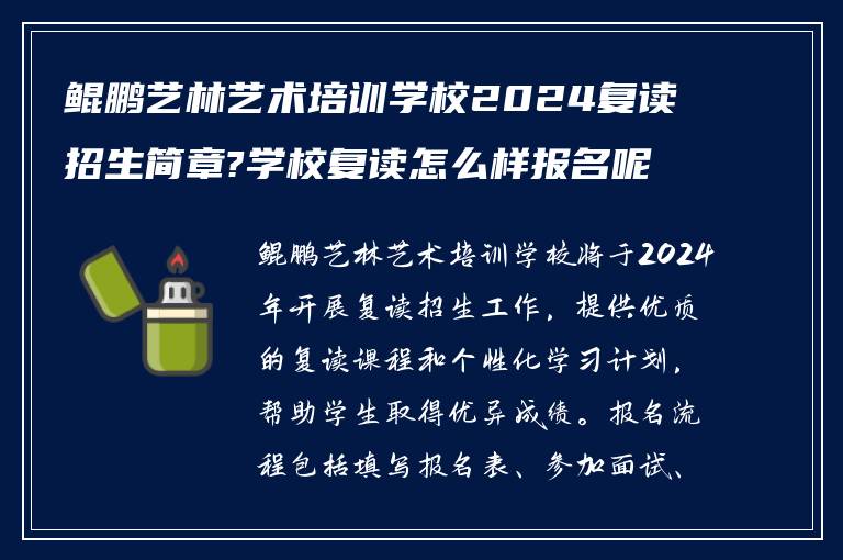 鲲鹏艺林艺术培训学校2024复读招生简章?学校复读怎么样报名呢?