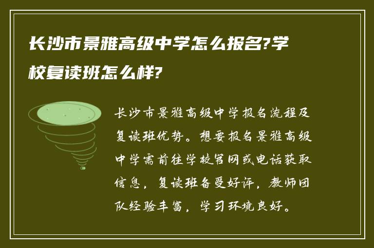 长沙市景雅高级中学怎么报名?学校复读班怎么样?