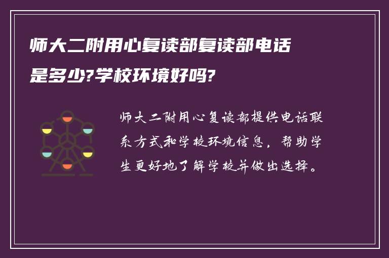 师大二附用心复读部复读部电话是多少?学校环境好吗?