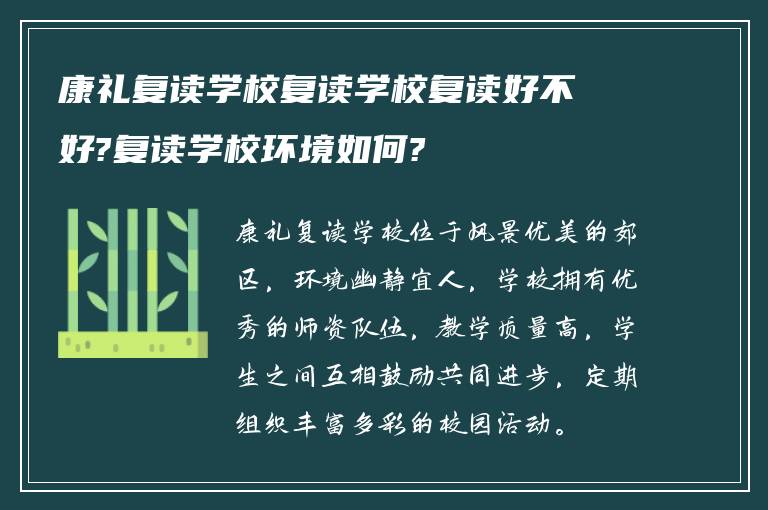 康礼复读学校复读学校复读好不好?复读学校环境如何?