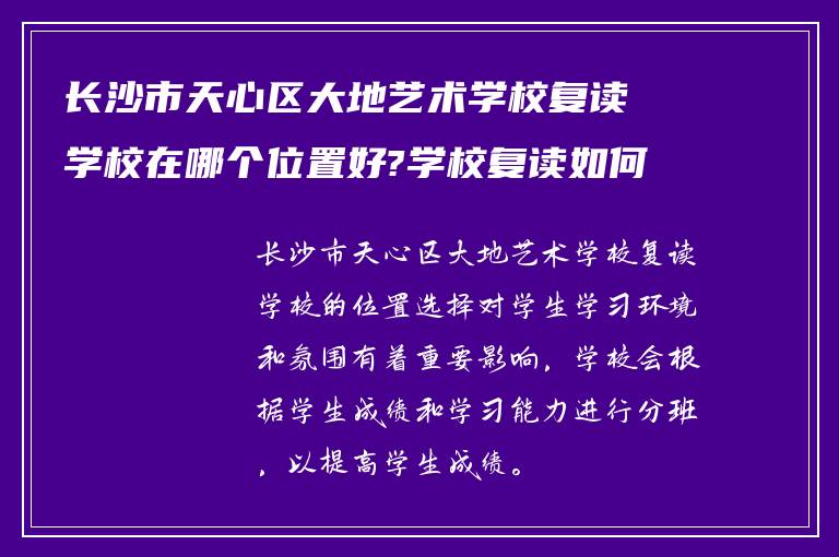 长沙市天心区大地艺术学校复读学校在哪个位置好?学校复读如何分班?