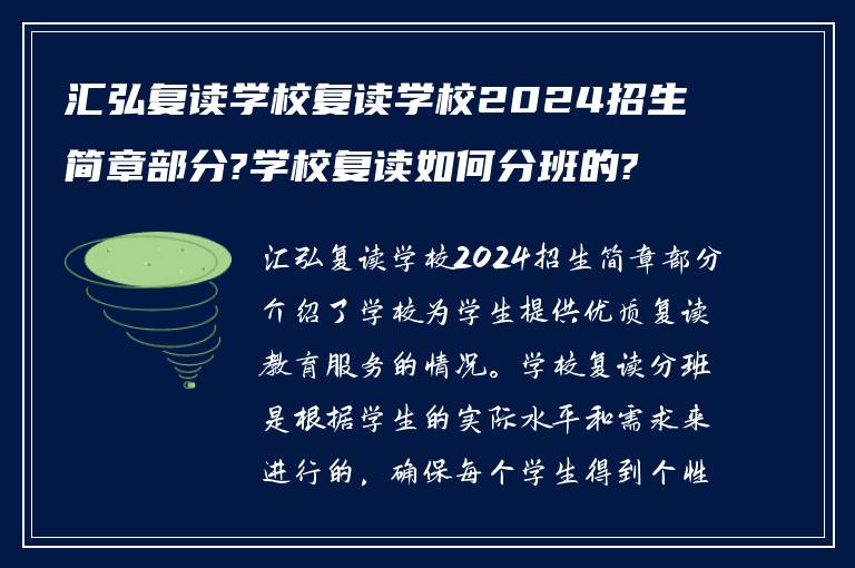 汇弘复读学校复读学校2024招生简章部分?学校复读如何分班的?