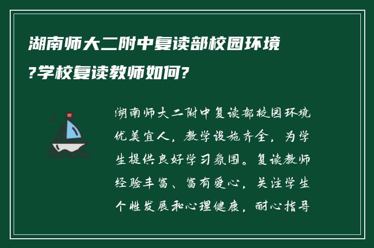 湖南师大二附中复读部校园环境?学校复读教师如何?