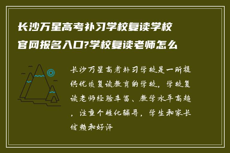 长沙万星高考补习学校复读学校官网报名入口?学校复读老师怎么样?