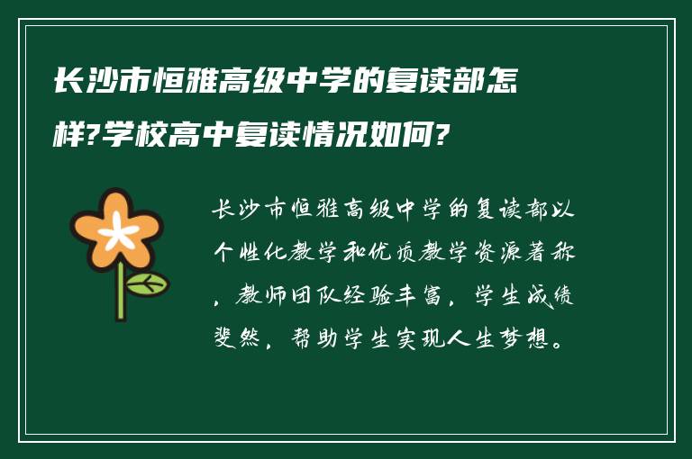 长沙市恒雅高级中学的复读部怎样?学校高中复读情况如何?