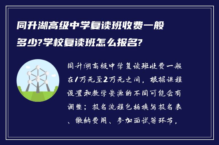 同升湖高级中学复读班收费一般多少?学校复读班怎么报名?