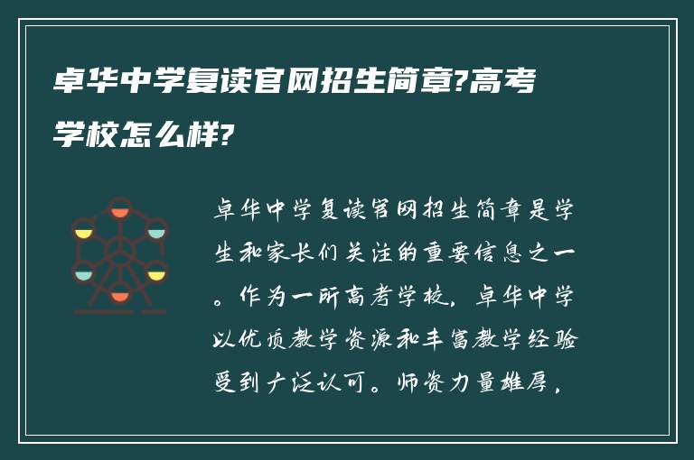 卓华中学复读官网招生简章?高考学校怎么样?