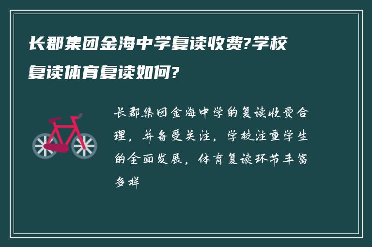 长郡集团金海中学复读收费?学校复读体育复读如何?