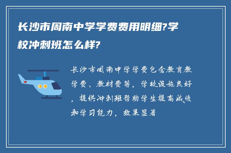 长沙市周南中学学费费用明细?学校冲刺班怎么样?