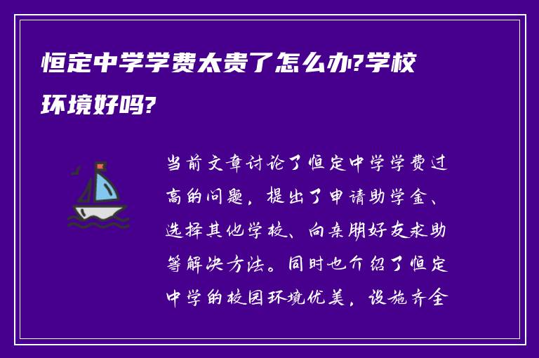 恒定中学学费太贵了怎么办?学校环境好吗?