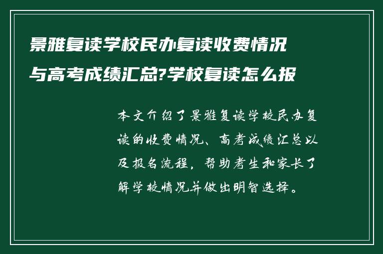 景雅复读学校民办复读收费情况与高考成绩汇总?学校复读怎么报名?