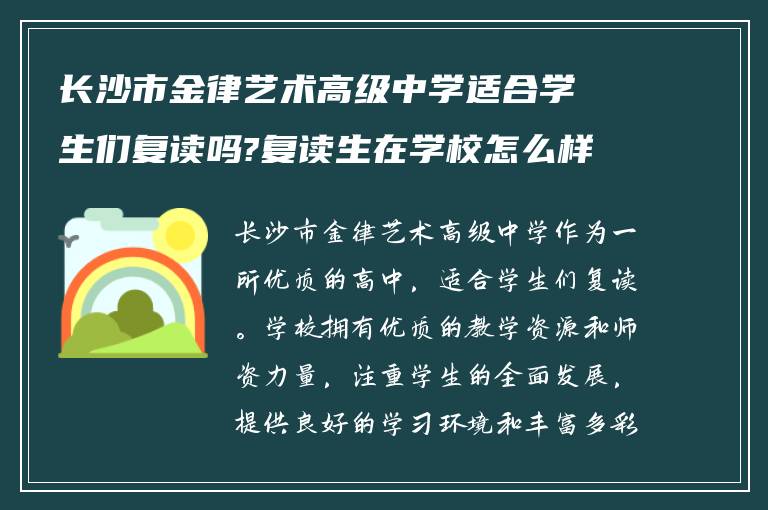 长沙市金律艺术高级中学适合学生们复读吗?复读生在学校怎么样?