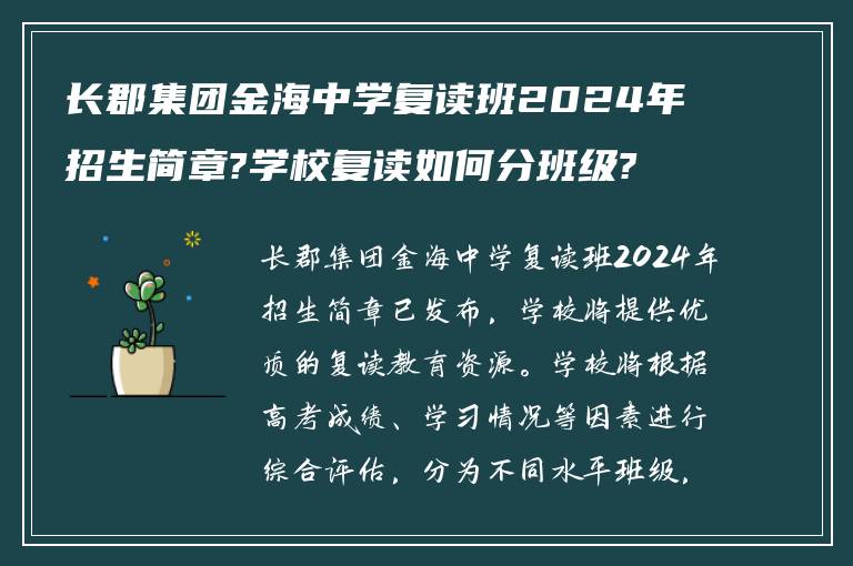 长郡集团金海中学复读班2024年招生简章?学校复读如何分班级?