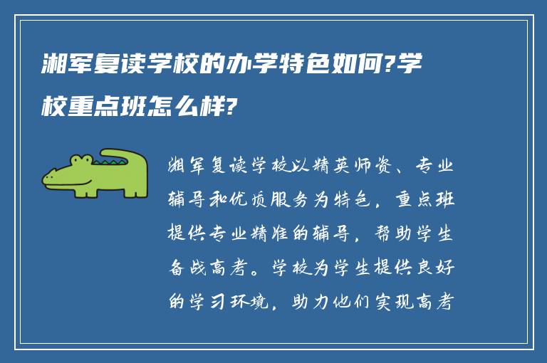 湘军复读学校的办学特色如何?学校重点班怎么样?