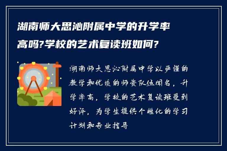 湖南师大思沁附属中学的升学率高吗?学校的艺术复读班如何?