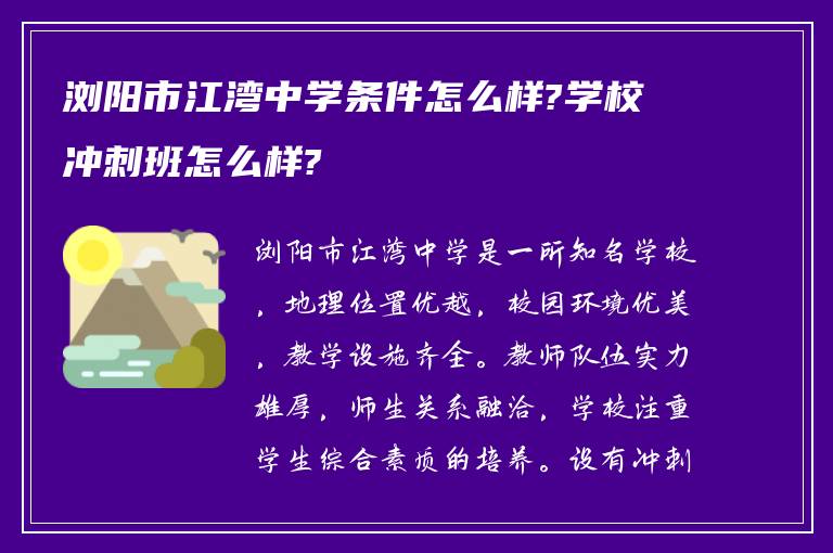 浏阳市江湾中学条件怎么样?学校冲刺班怎么样?